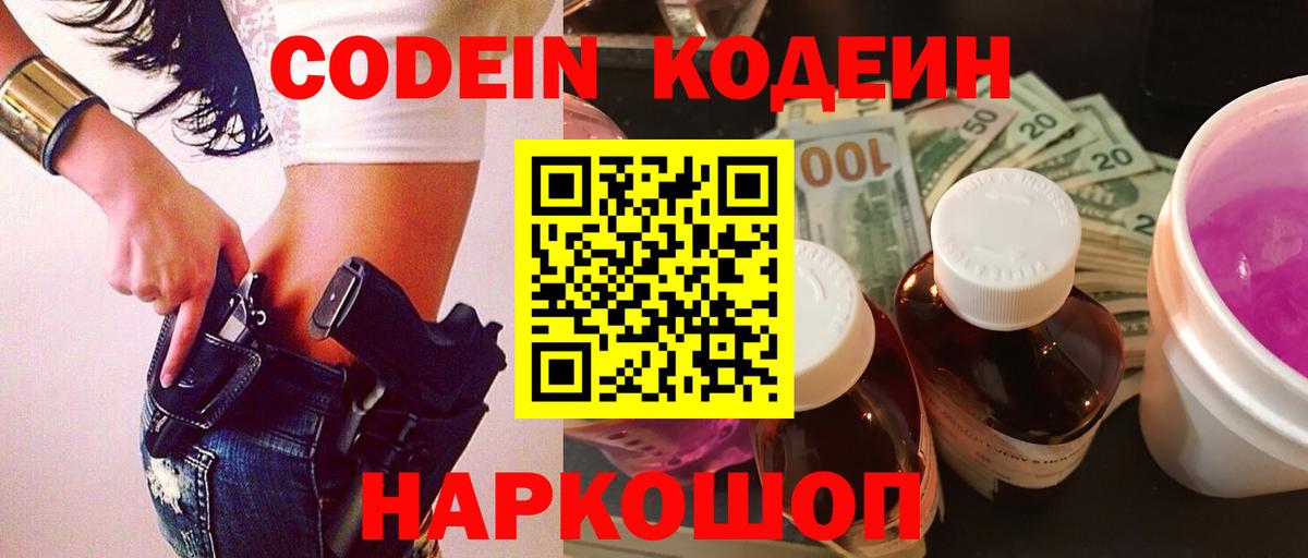 Кодеиновый сироп Lean напиток Lean (лин)  Codein Purple Drank  Вход с VPN  Карталы 
